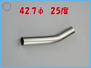 ４２.７φ　２５度曲げパイプ　ステンレス　1.2mm厚
