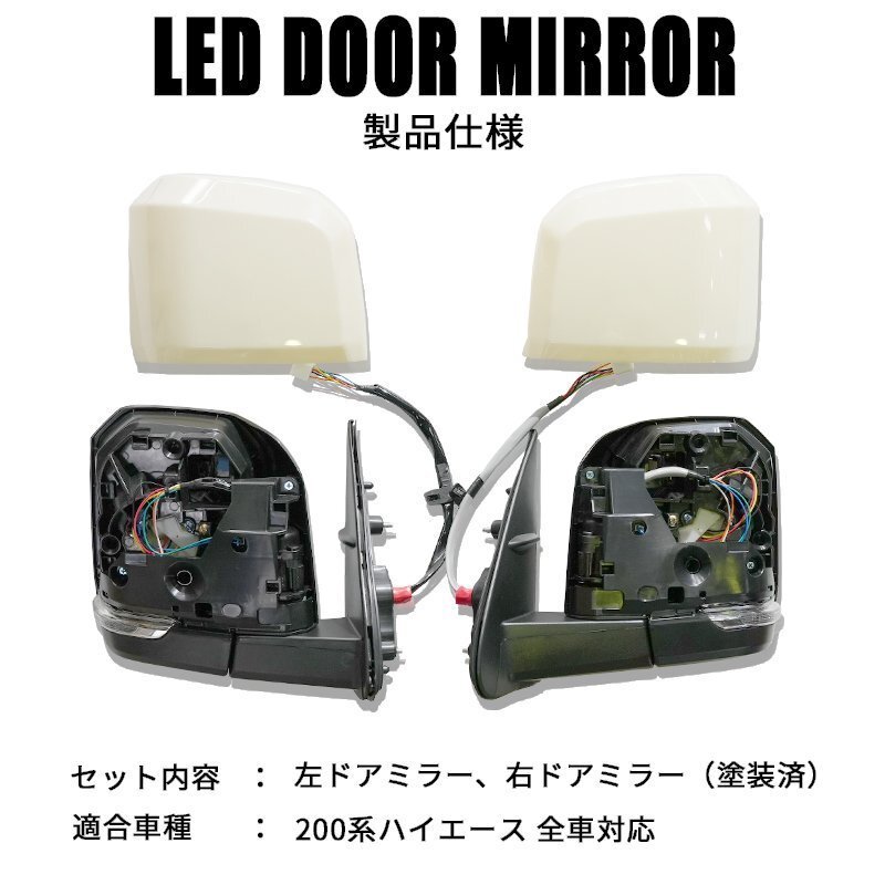 数量限定 \1スタート 200系ハイエース 現行6型タイプ LEDドアミラー【電動格納/ミラー角度電動調整 】塗装済 1型/2型/3型/4型/5型/6型 ドア_3