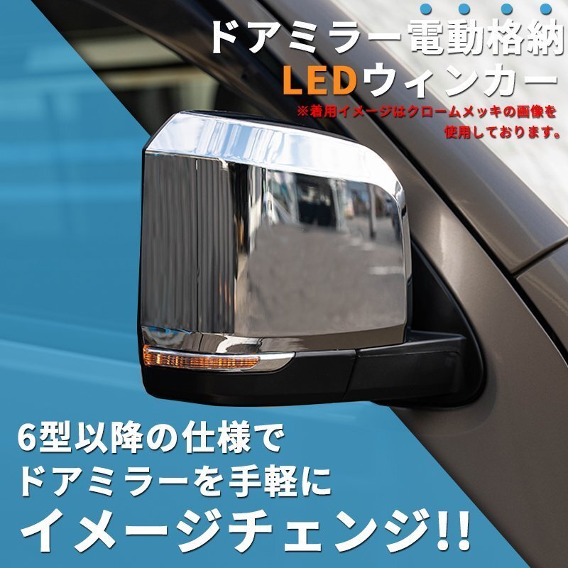 数量限定 \1スタート 200系ハイエース 現行6型タイプ LEDドアミラー【電動格納/ミラー角度電動調整 】塗装済 1型/2型/3型/4型/5型/6型 ドア_5