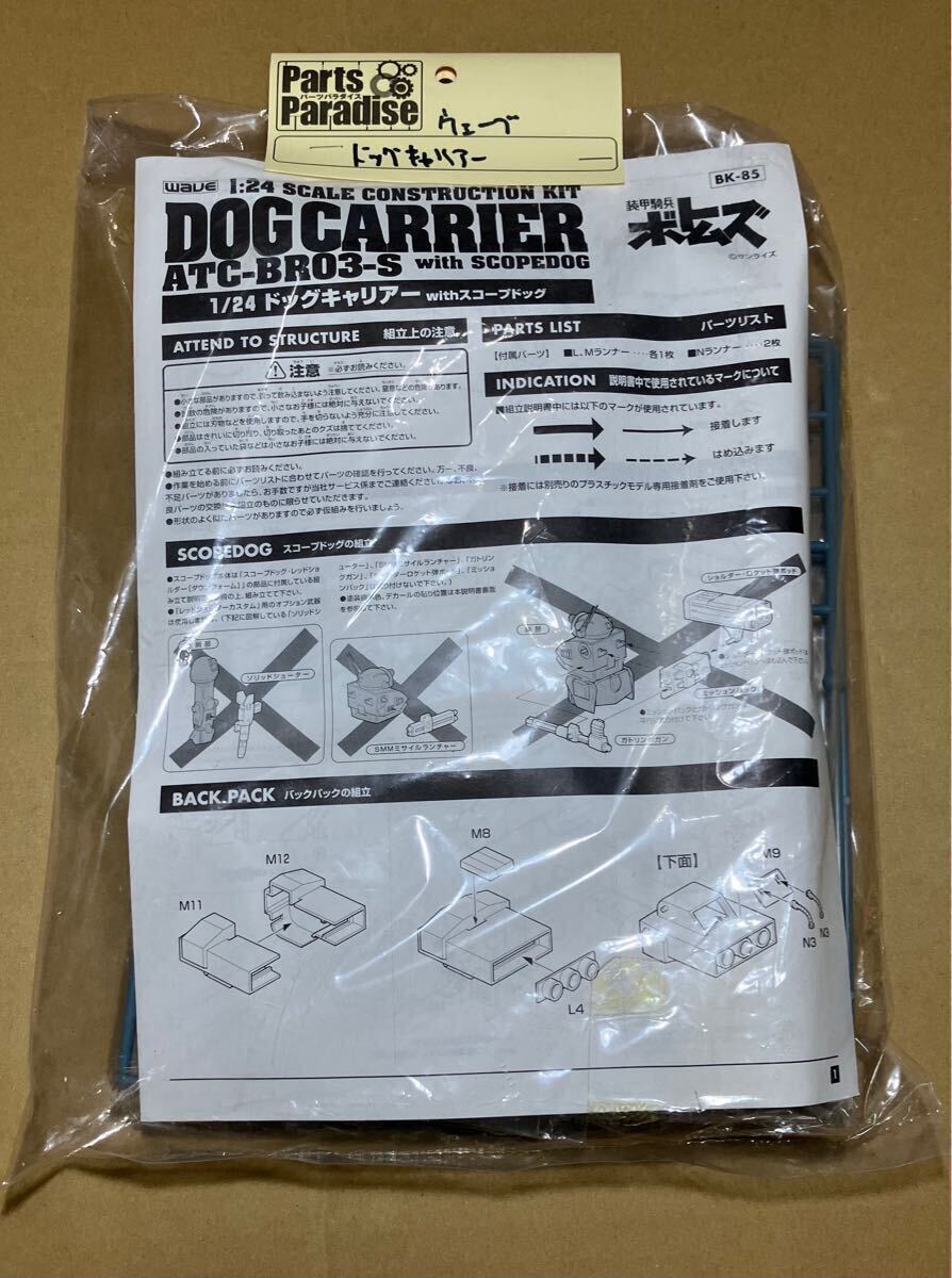 【ジャンク】WAVE 装甲騎兵ボトムズ 1/24 ドッグキャリアー パーツ ★未開封 タカラ スコープドッグ 対応_1