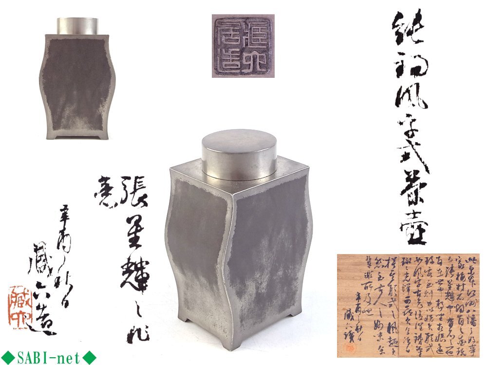 ◆SABI◆ 二世 秦 蔵六 造 張星輝之作意 純錫 風字式 茶壷 在銘 共箱 二重箱 辛酉之秋日（1921年）◆ 煎茶 茶器 茶入 茶心壷_1