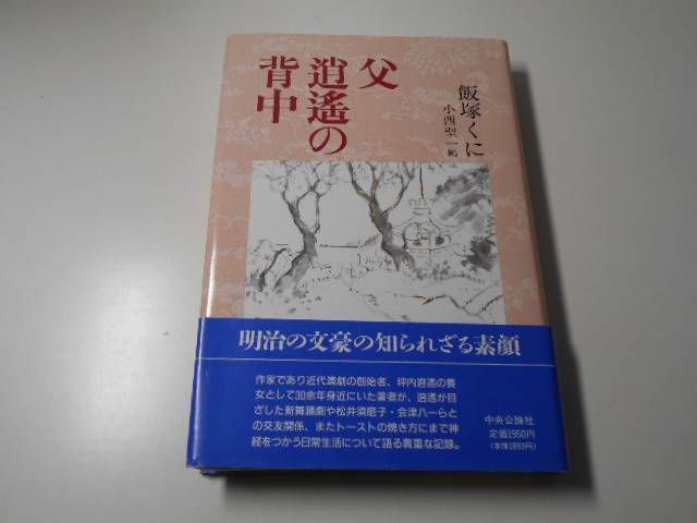 父逍遥の背中　　飯塚 くに　　中央公論社_1