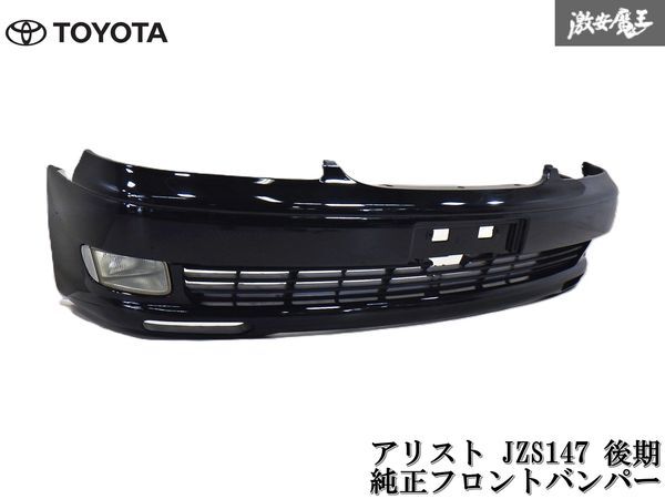 TOYOTA トヨタ 純正 アリスト JZS147 後期 純正 フロントバンパー