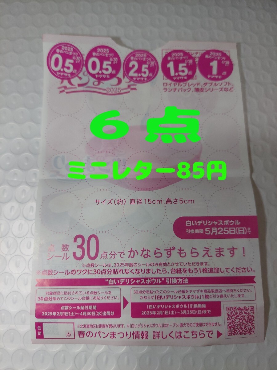 ヤマザキ春のパンまつり2025 6点分 / ミニレター85円_1