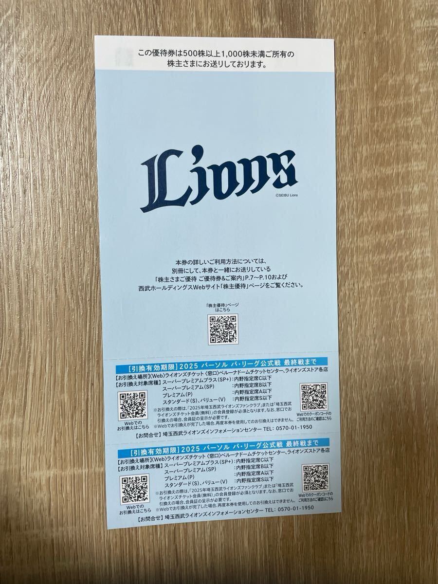 西武ライオンズ株主優待 試合チケット引換券 2枚セット_2