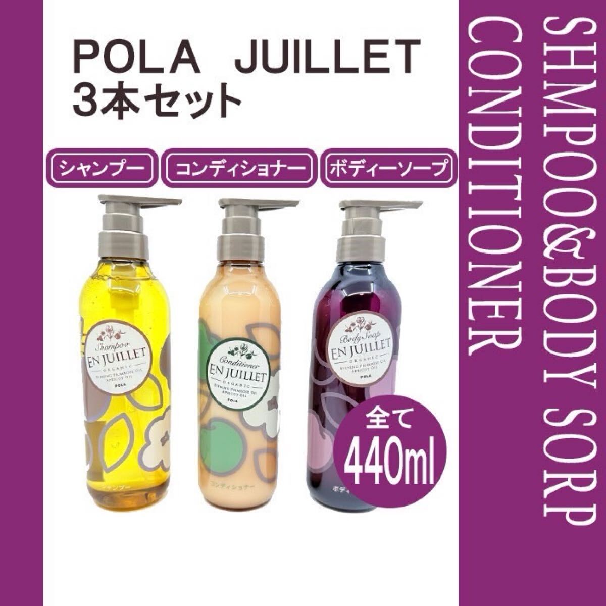 POLA ポーラ ジュイエ 440ml シャンプー、コンディショナー、ボディー