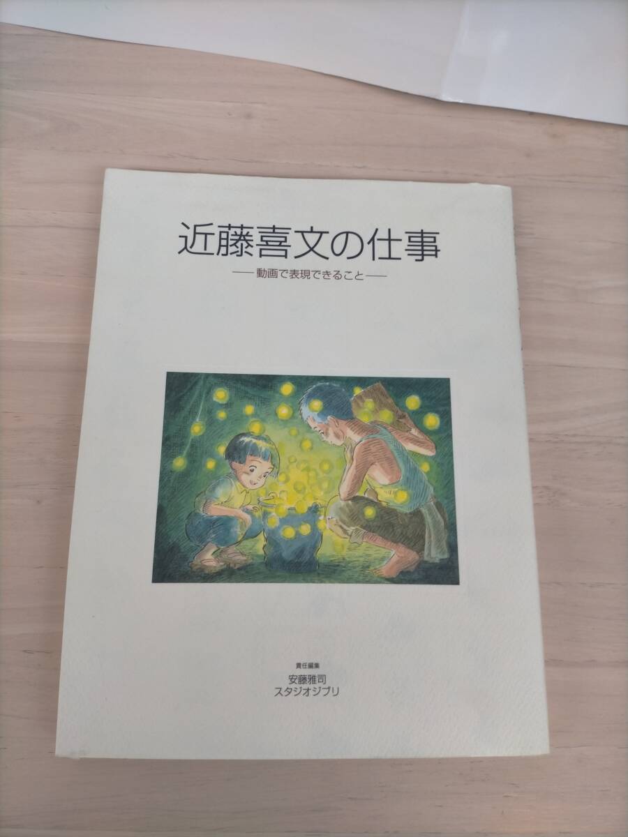 KK187-070 (図録)近藤喜文の仕事 動画で表現できること 発行/徳間書店
