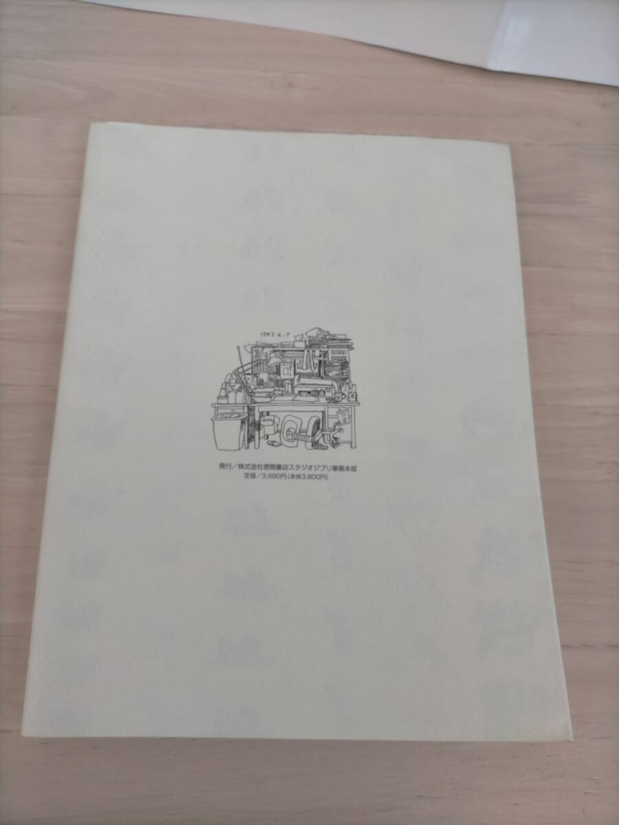 KK187-070 (図録)近藤喜文の仕事 動画で表現できること 発行/徳間書店