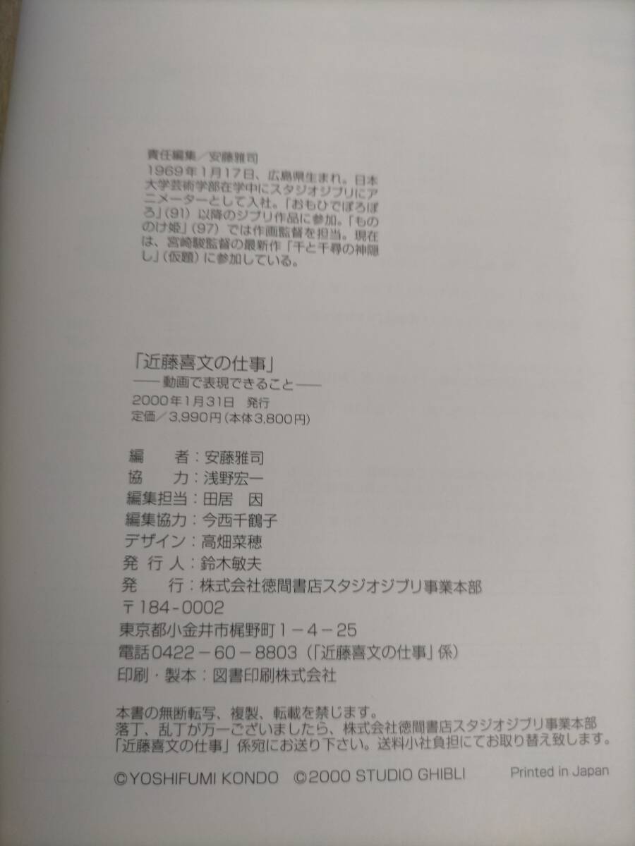 KK187-070 (図録)近藤喜文の仕事 動画で表現できること 発行/徳間書店