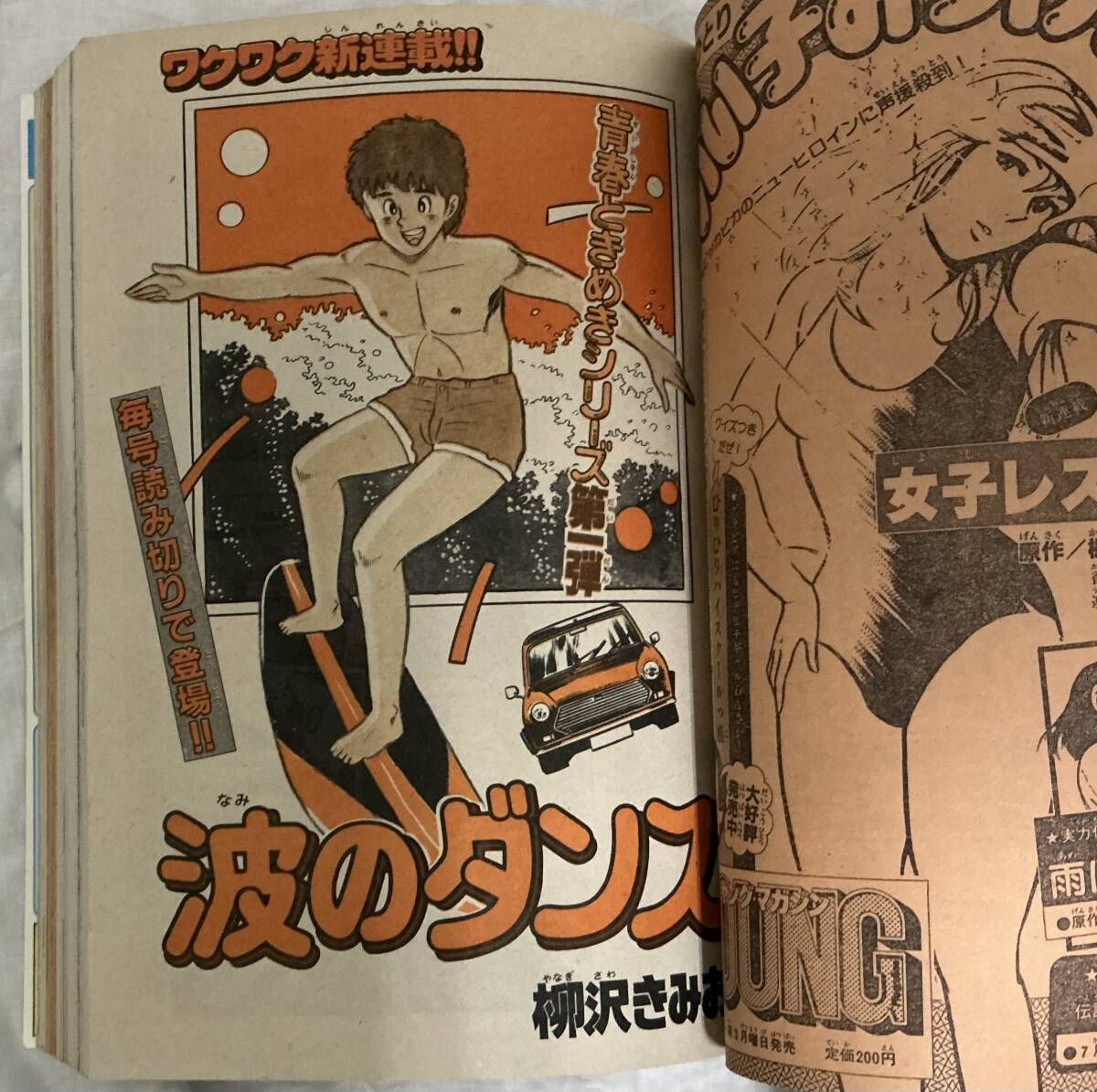 月刊少年マガジン 1982年8月号】 “検索” 昭和57年 新連載・波のダンス