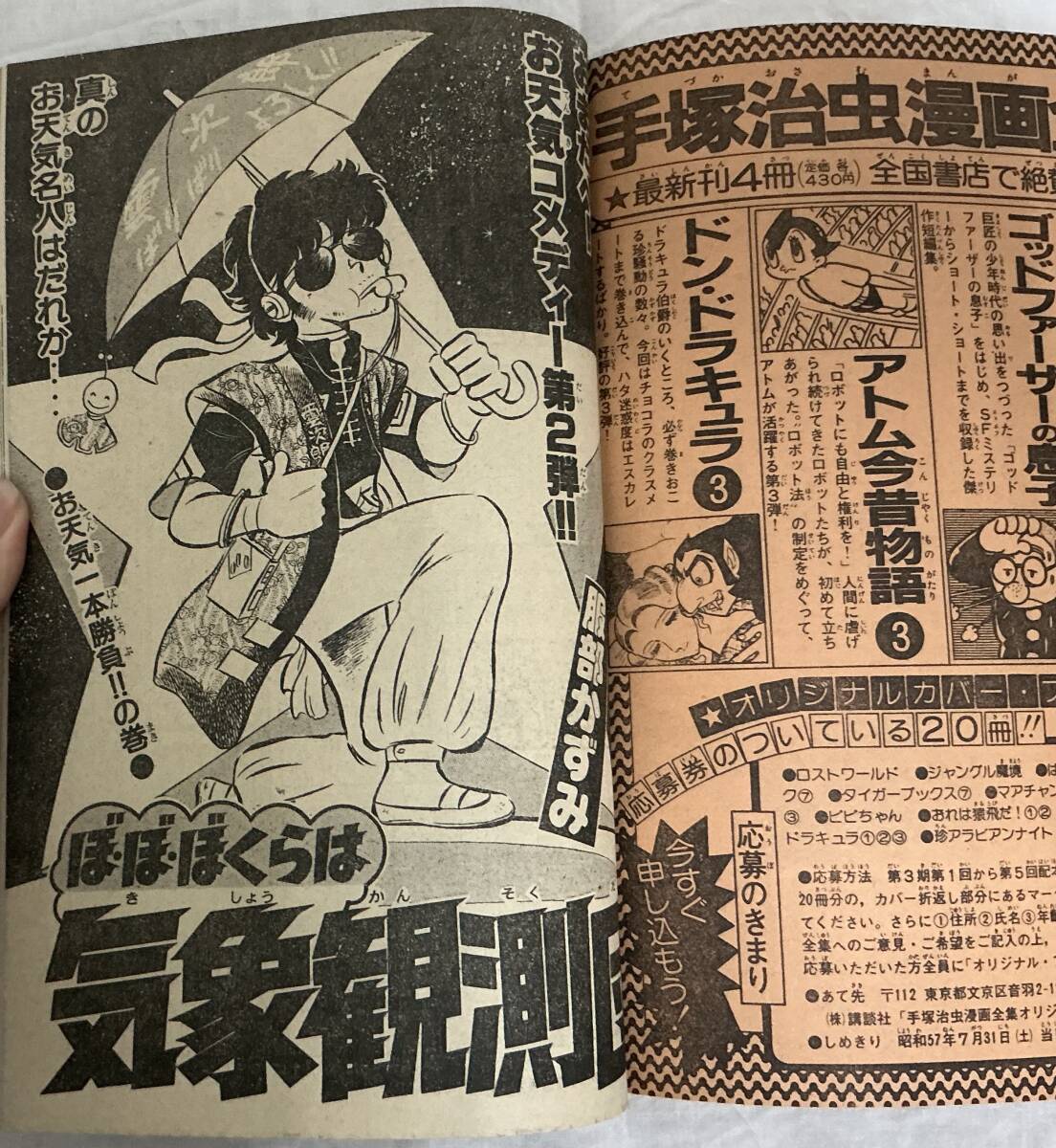 月刊少年マガジン 1982年8月号】 “検索” 昭和57年 新連載・波のダンス