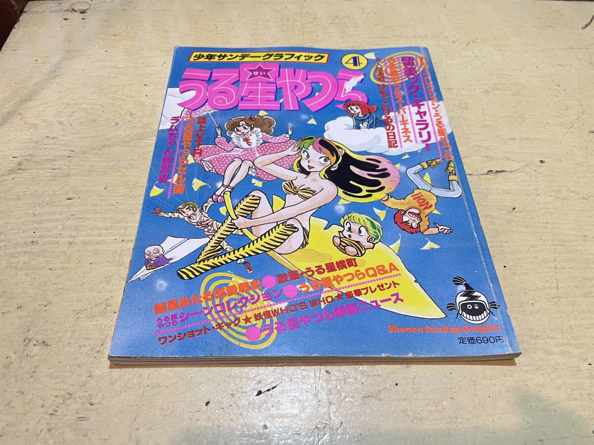 アニメムック 小学館 少年サンデーグラフィック うる星やつら 4 高橋