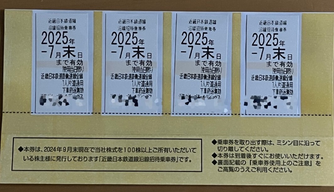 ミニレター送込☆近鉄　株主優待乗車券4枚　2025年7月末日まで_1