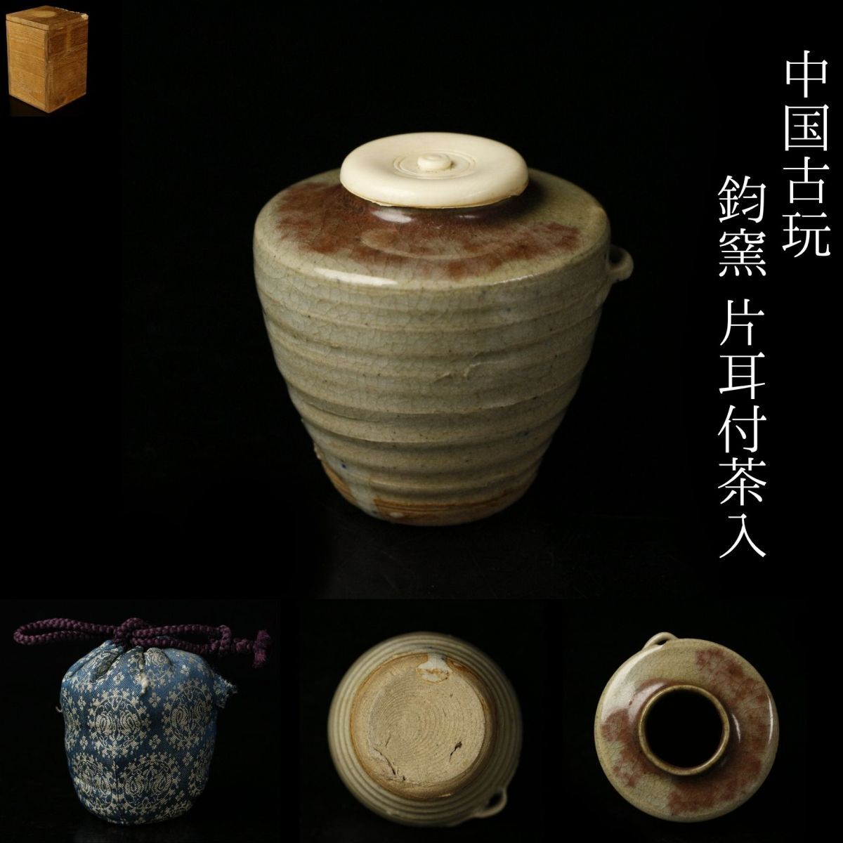 LIG】中国古玩 鈞窯 片耳付茶入 箱付 仕覆 茶道具 コレクター収蔵品
