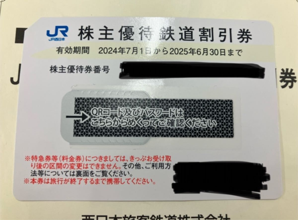 ★本日まで★ 即納 JR西日本株主優待割引券 1枚 有効期限本日（2025年６月30日迄）PW通知のみ_1