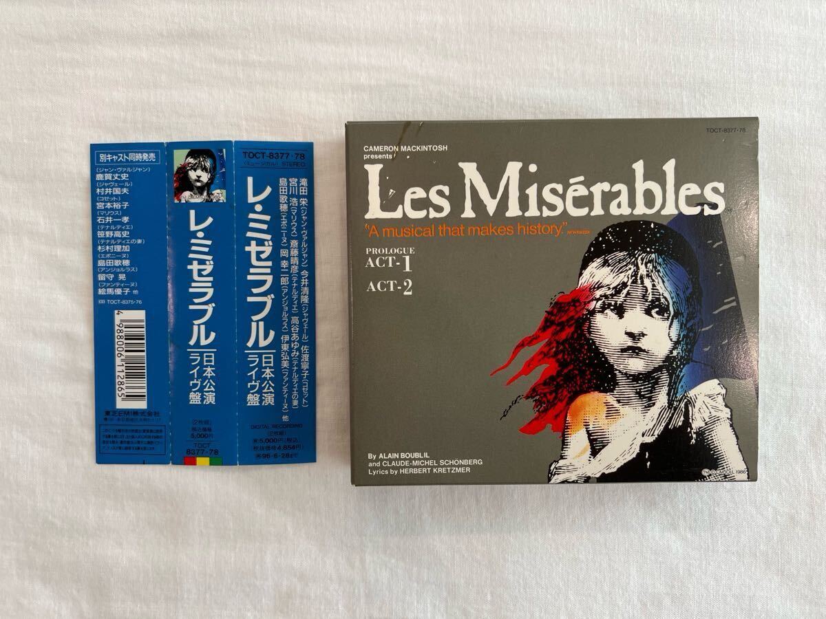 中古】【再生確認済】レ・ミゼラブル 日本公演ライヴ盤 ／ 滝田栄 レ 
