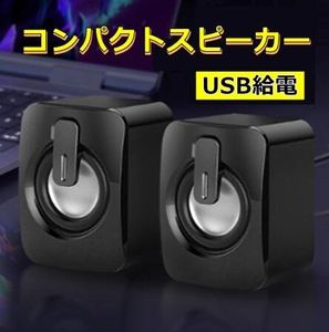 送料無料 ノートパソコン PC ゲーミング ミニスピーカー USB 有線 コンパクト 高音質 重