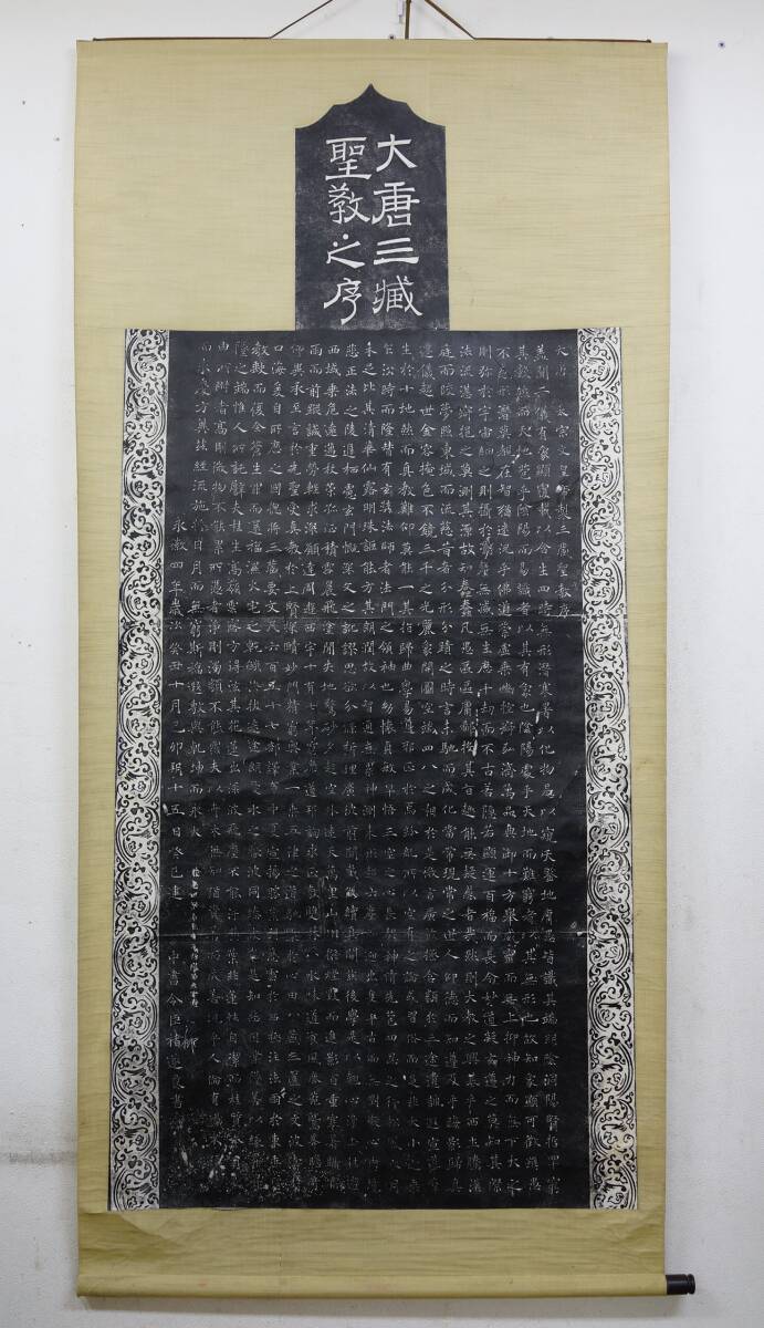 e2 大唐三藏聖教序 書 拓本 大幅 和本 唐本 書道碑帖 漢籍 王羲之 中国