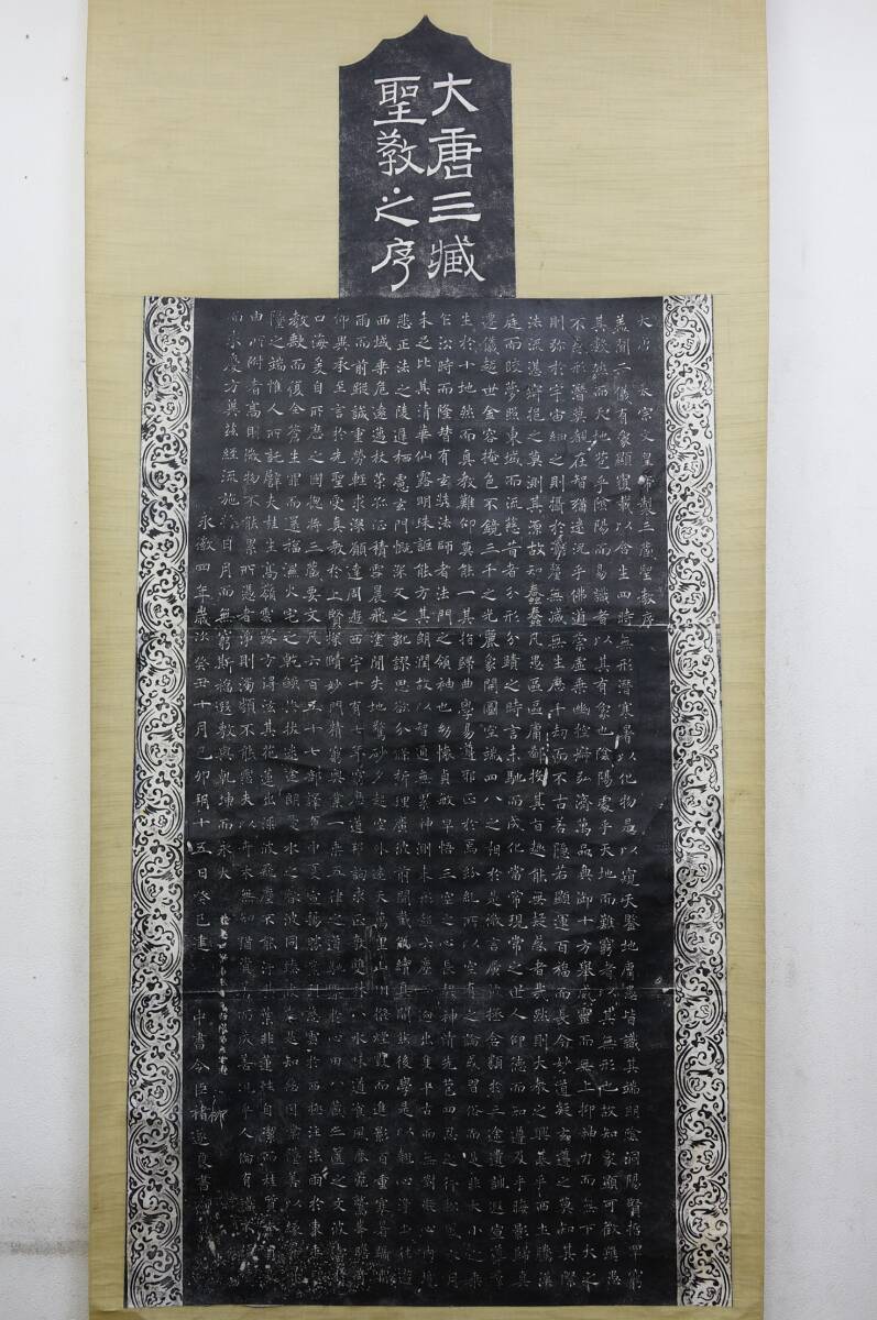 e2 大唐三藏聖教序 書 拓本 大幅 和本 唐本 書道碑帖 漢籍 王羲之 中国