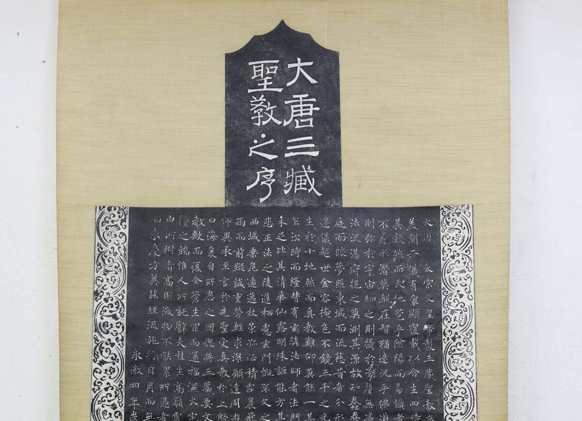 e2 大唐三藏聖教序 書 拓本 大幅 和本 唐本 書道碑帖 漢籍 王羲之 中国