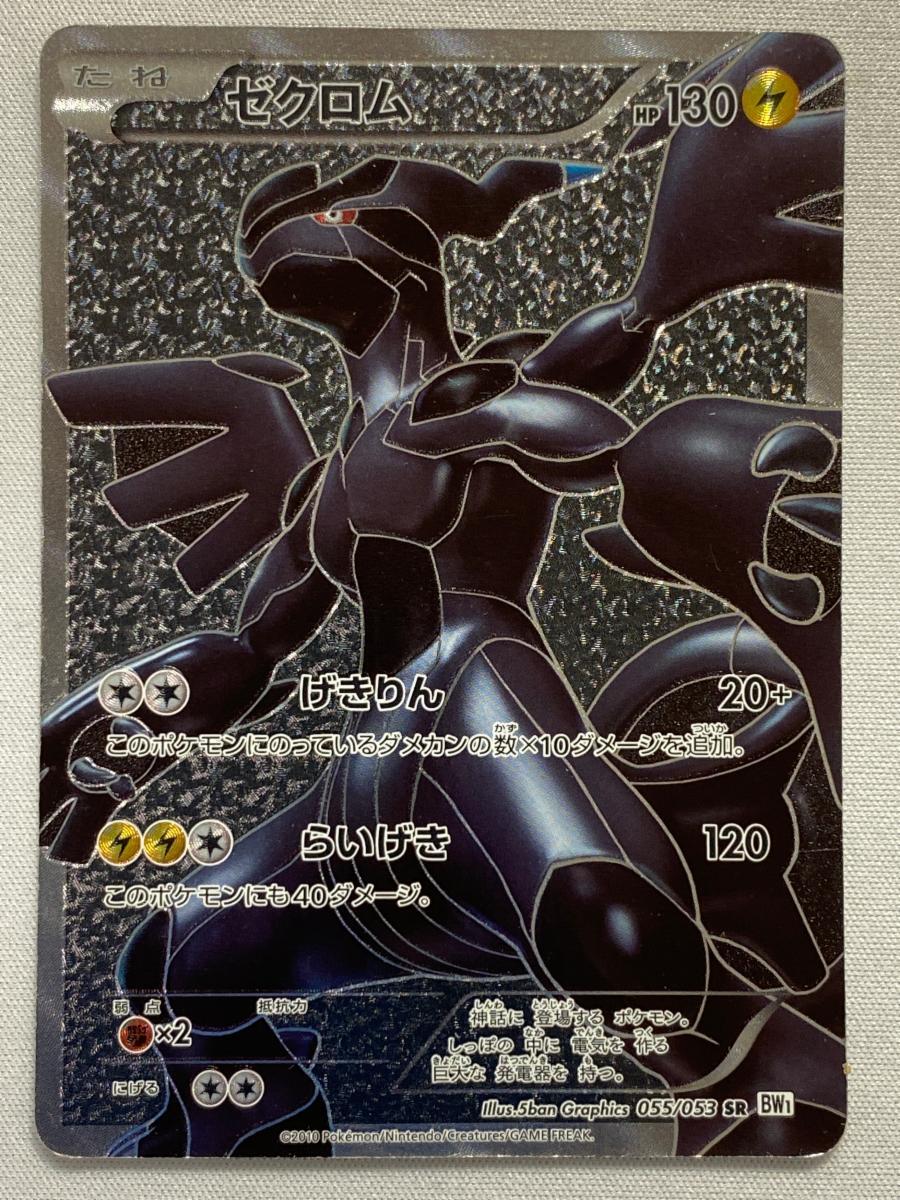 1円～】ゼクロム SR [ホワイトコレクション] BW1 055/053 ポケモン