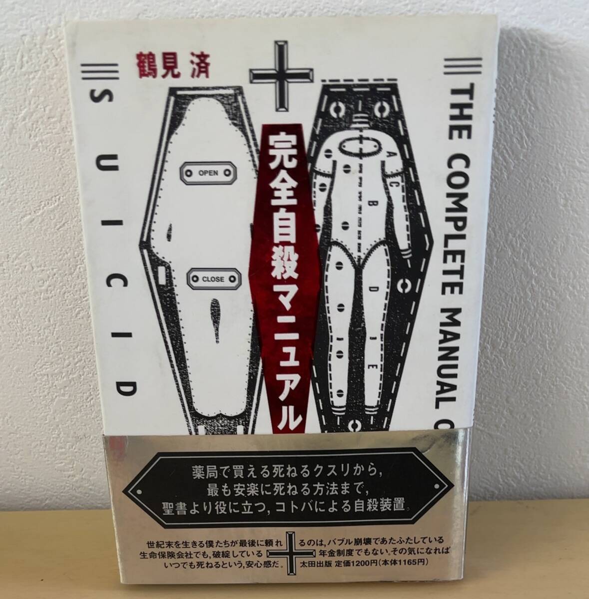 完全自殺マニュアル　鶴見済 著　太田出版　送料１８０円_1