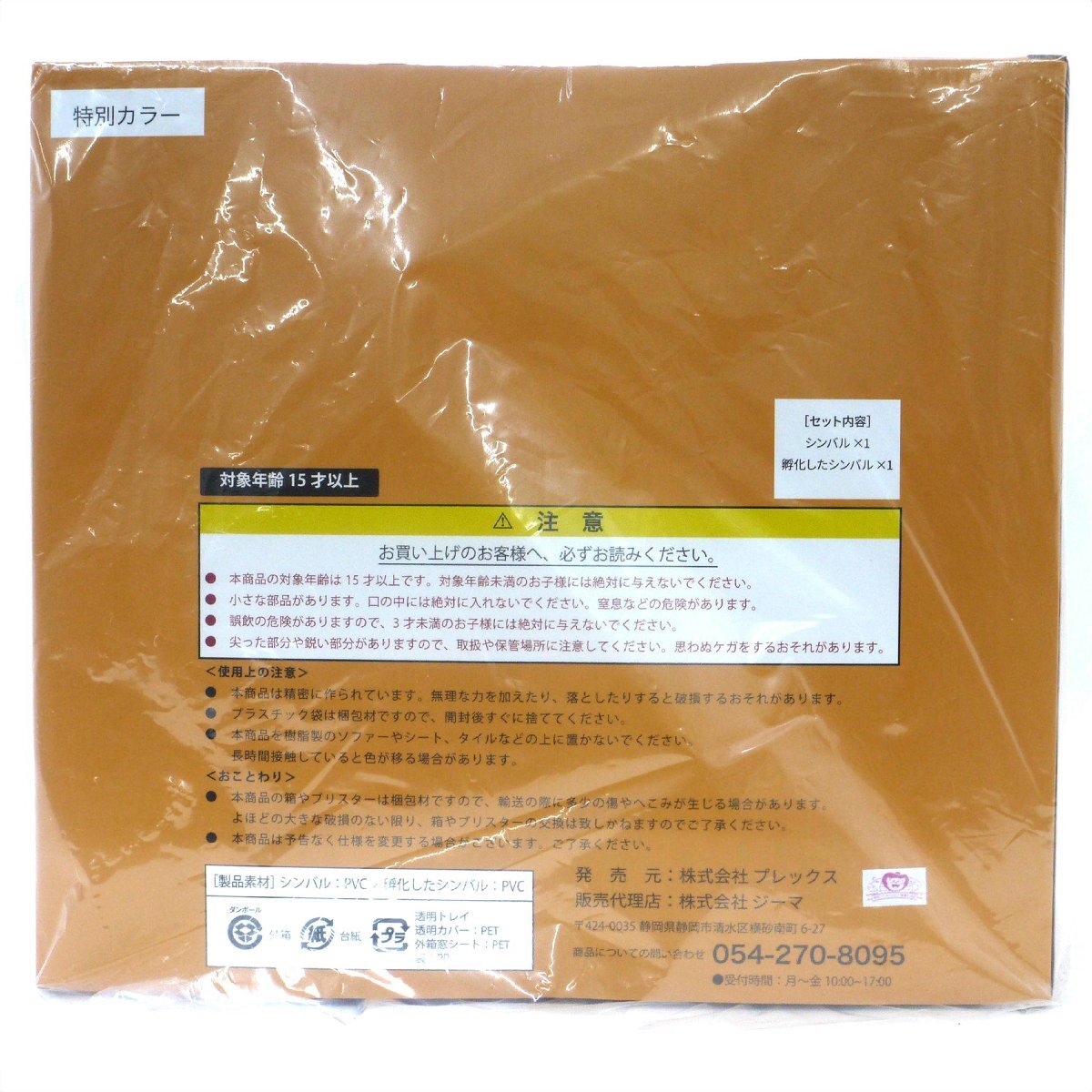 未開封品/プレミアムバンダイ限定 】シンバル 特別カラー