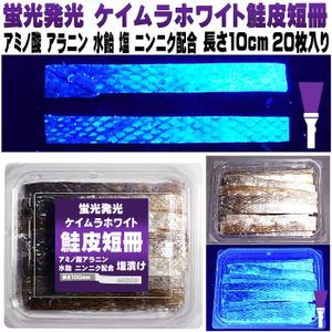 鮭皮 短冊 釣り餌 アミノ酸甘味成分アラニン・激臭ニンニク・水飴配合 ケイムラホワイト