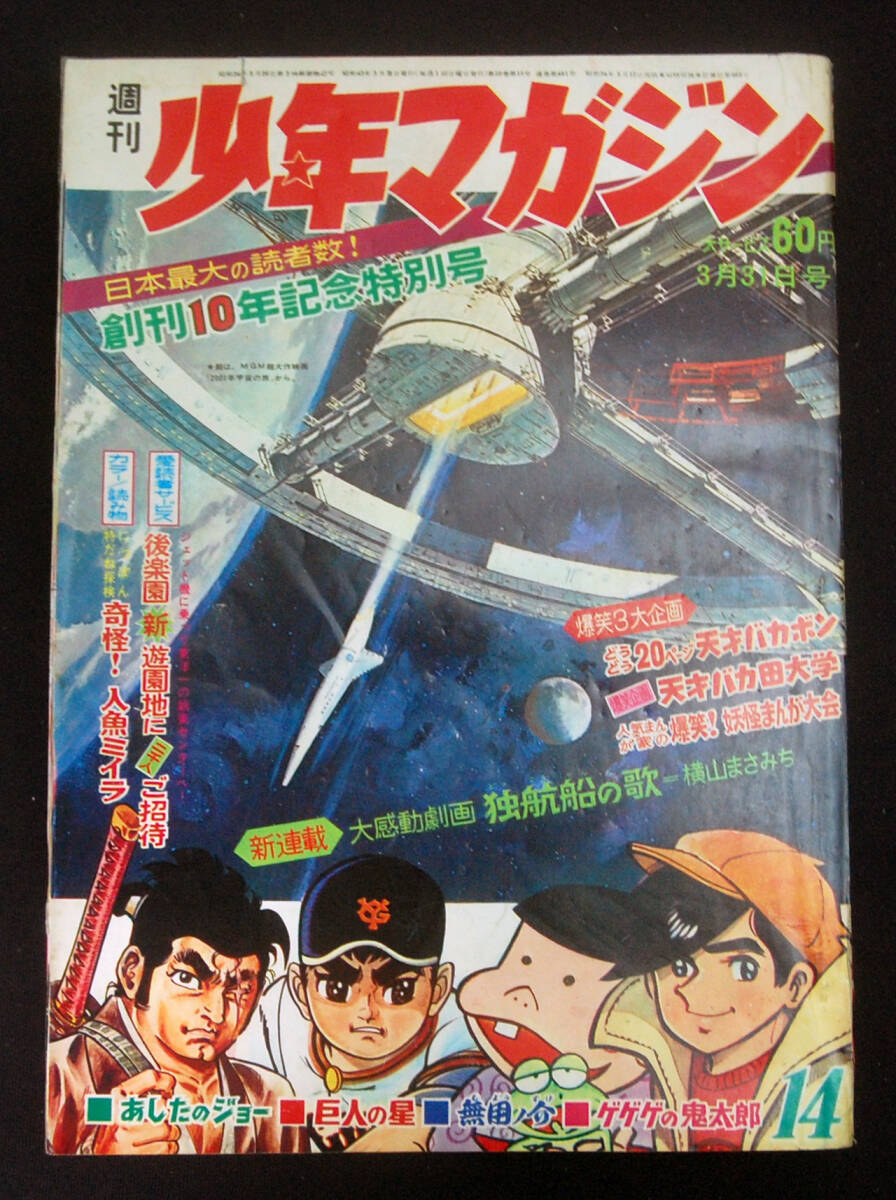 週刊少年マガジン 1968年3月31日号 赤塚不二夫(天才バカボン)/川崎