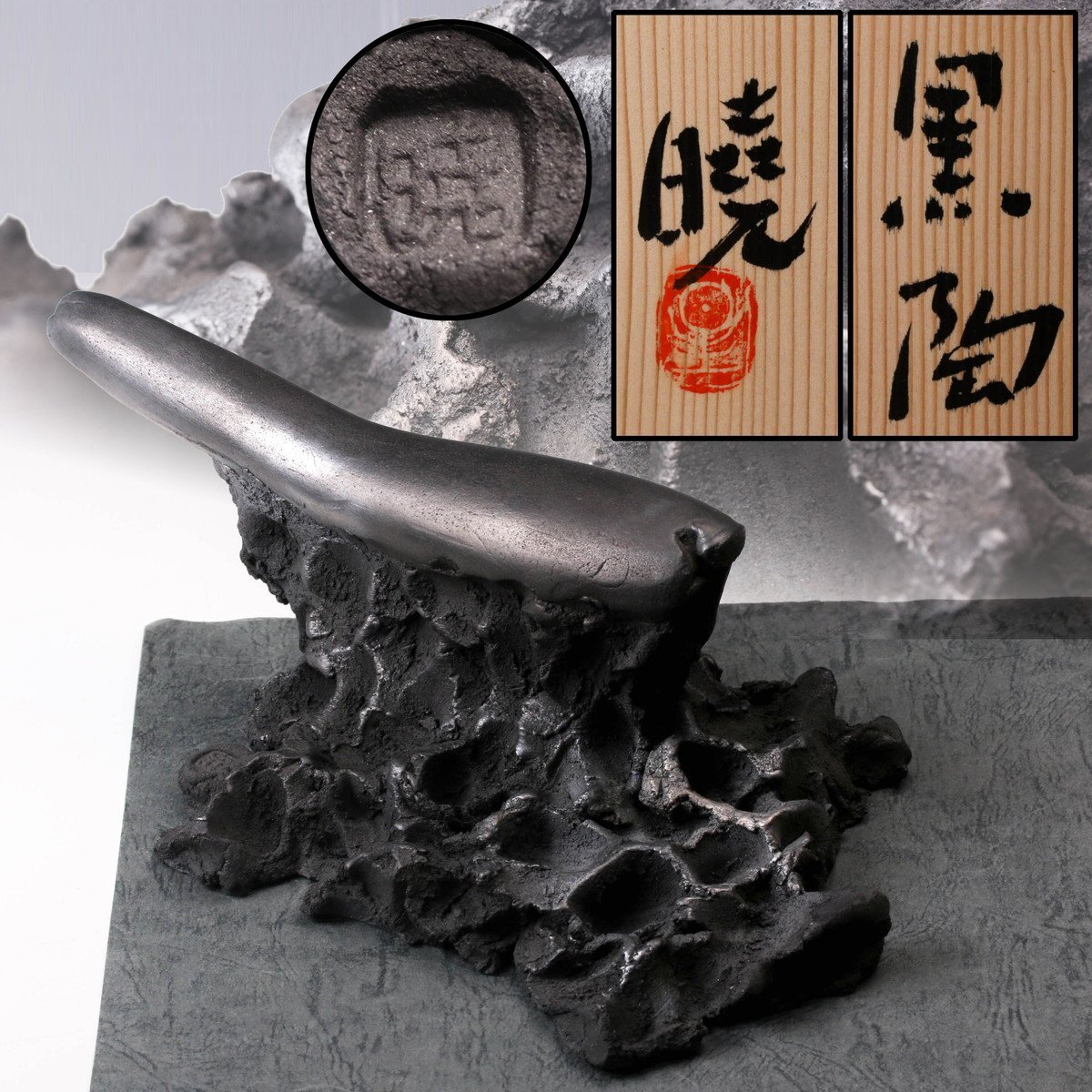 SAG】星野暁 幅26cm 黒陶 オブジェ 現代アート 共箱 共布 本物保証