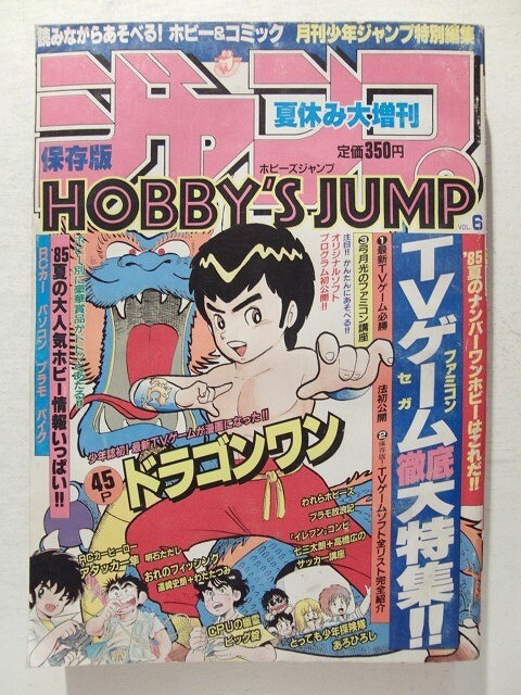 月刊少年ジャンプ特別編集夏休み増刊ホビーズジャンプ 月刊少年