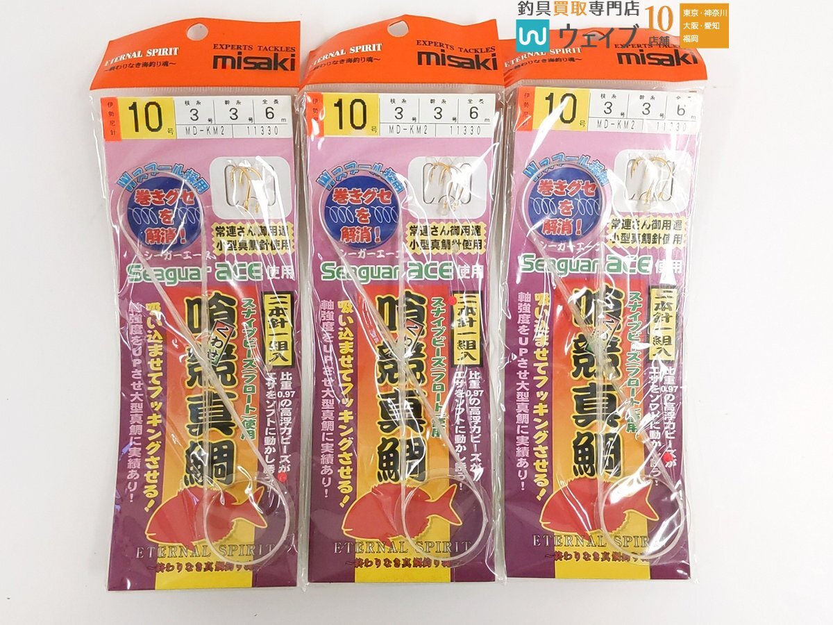 ミサキ 喰競真鯛仕掛 1本針一組入 全長9m ハリス3号 4号 伊勢尼鈎10号 11号 合計26袋 未使用品 マダイ_10