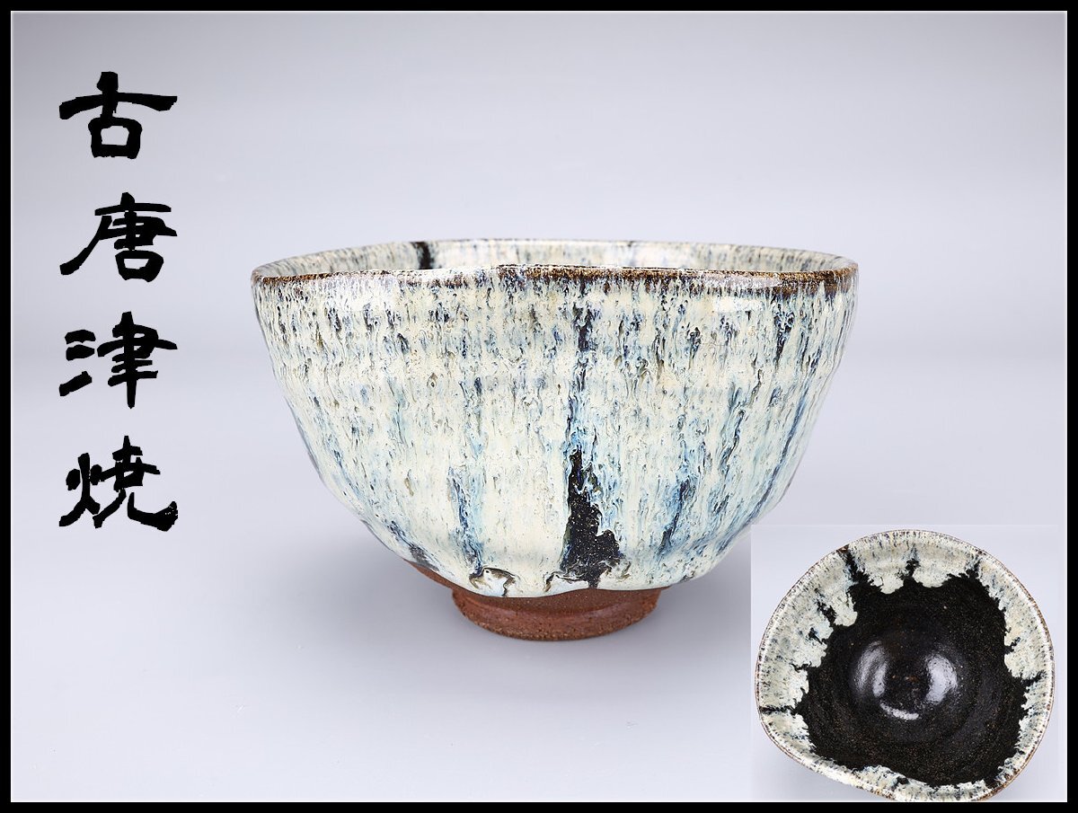 吉】CL918 江戸時代 【古唐津焼】 朝鮮唐津 茶碗／箱付 美品！(茶碗