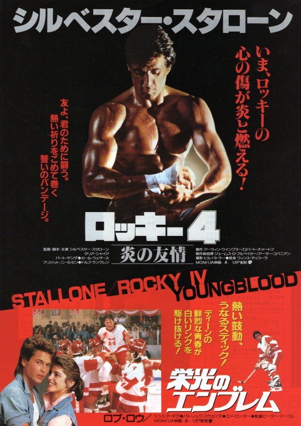 映画チラシ◇「 ロッキー4炎の友情 / 栄光のエンブレム 」A4◇主演