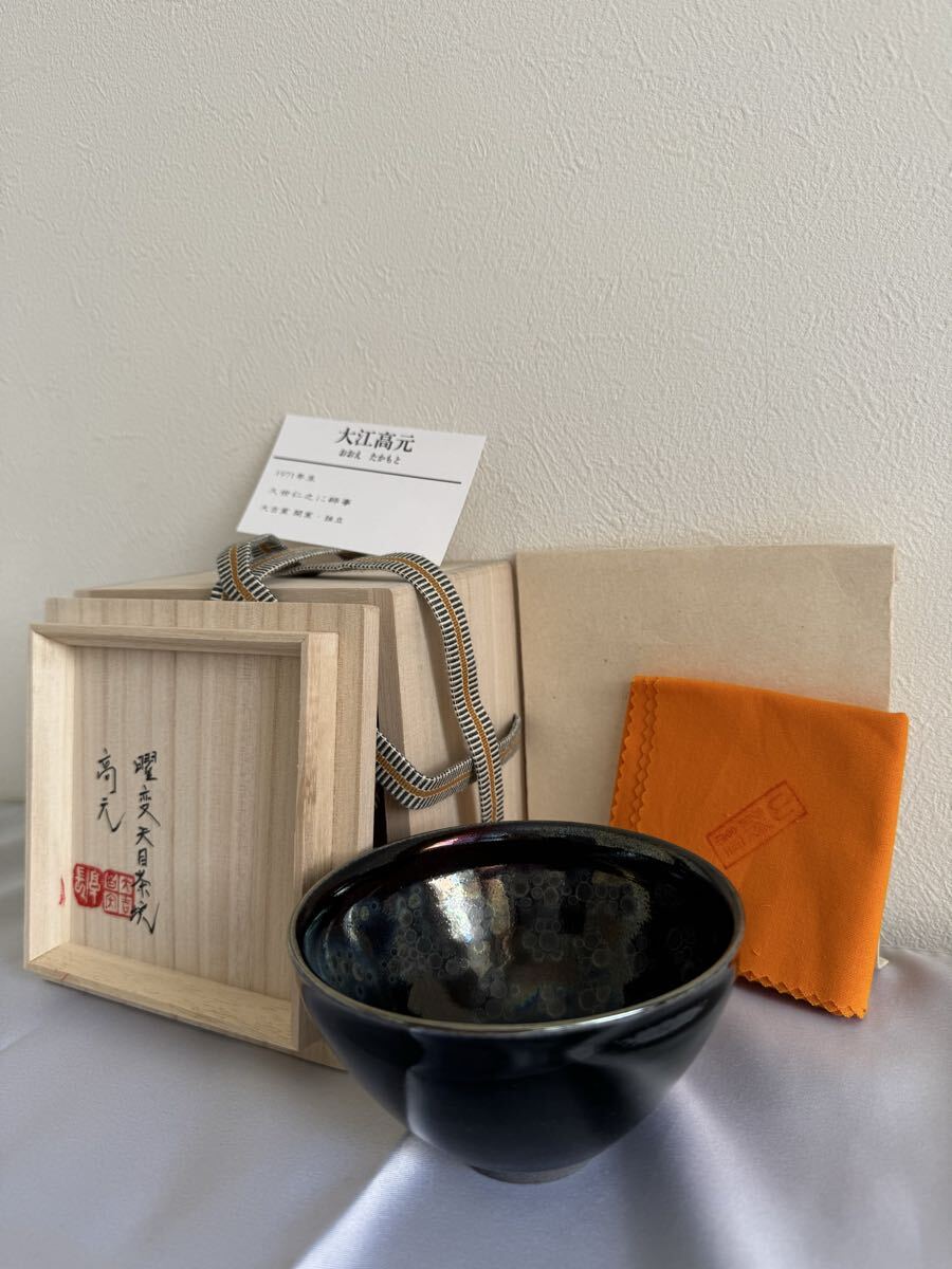 大江高元 曜変天目 茶碗(陶磁一般)｜売買されたオークション情報