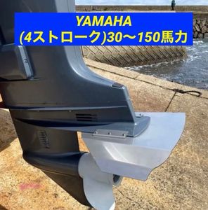 ◆◇Y　YAMAHA ヤマハ (4ストローク)30馬力～150馬力　船外機用　スタビライザー　穴あけ
