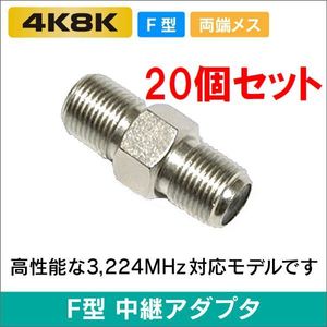 ゆうパケット無料！アンテナケーブル 延長コネクター 20個セット 中継コネクター (メス-