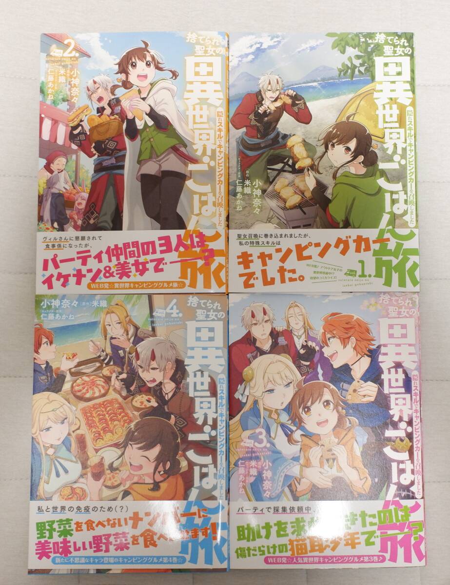 コミック■「異世界ごはん旅　１～４巻」■小神奈々/米織_1