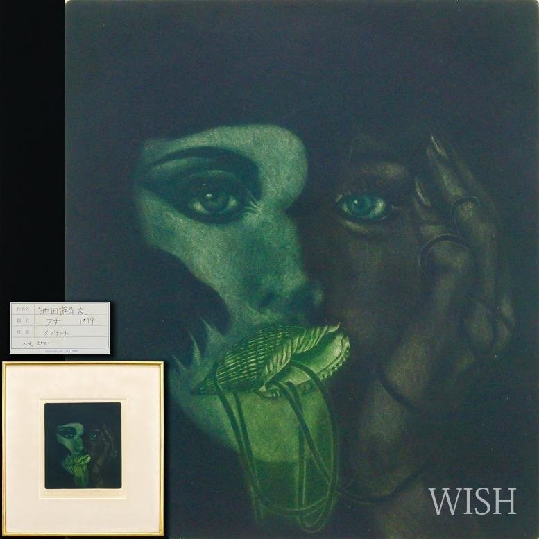 真作】【WISH】池田満寿夫「少女」メゾチント 1974年作 70年代 直筆