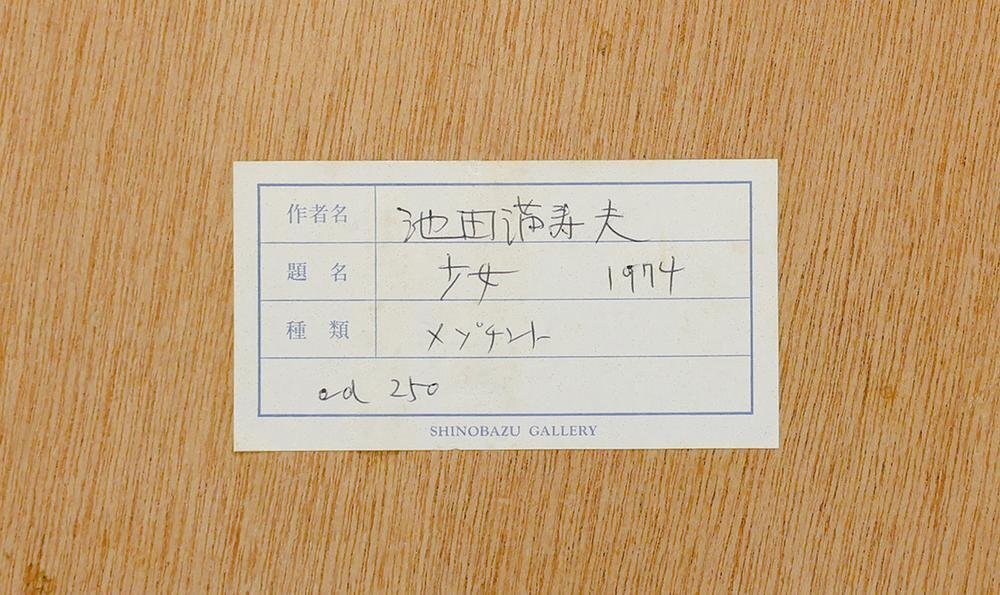 真作】【WISH】池田満寿夫「少女」メゾチント 1974年作 70年代 直筆