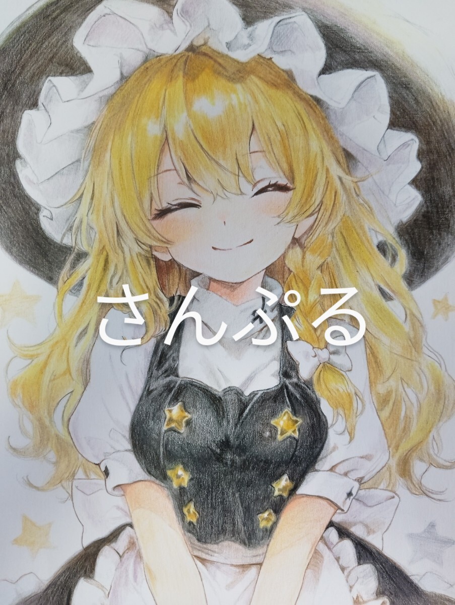 君だけに向ける笑顔 同人手描きイラスト 東方Project 霧雨魔理沙 A4