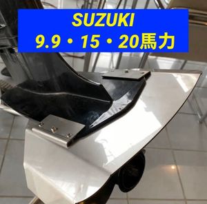 ◆◇S　SUZUKI スズキ 9.9馬力 15馬力 20馬力 DF9.9B DF15A DF20A 船外機用　スタビライ