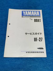 YAMAHA ヤマハボート UF-２７　(FR７）サービスガイド　(整備書） 中古きれい