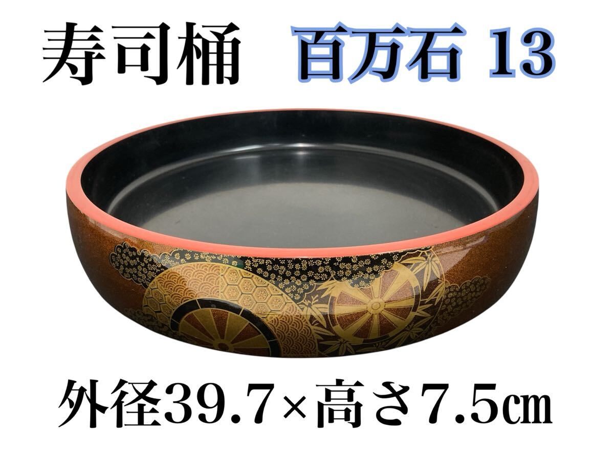 近⑥)寿司桶 百万石13 内径36×5.3㎝ 寿司おけ すし桶 飲食店 料亭 割烹