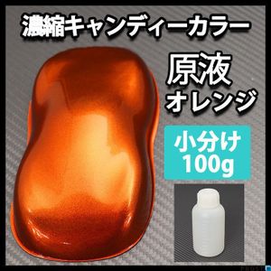 濃縮 キャンディー カラー 原液 オレンジ 100g（2kg調色対応）/ウレタン 塗料 Z17