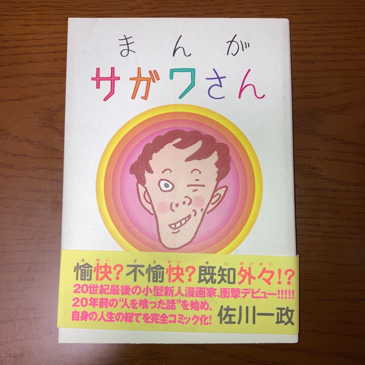 送料無料 まんが サガワさん 2000.12.31 初版発行 オークラ出版 著者