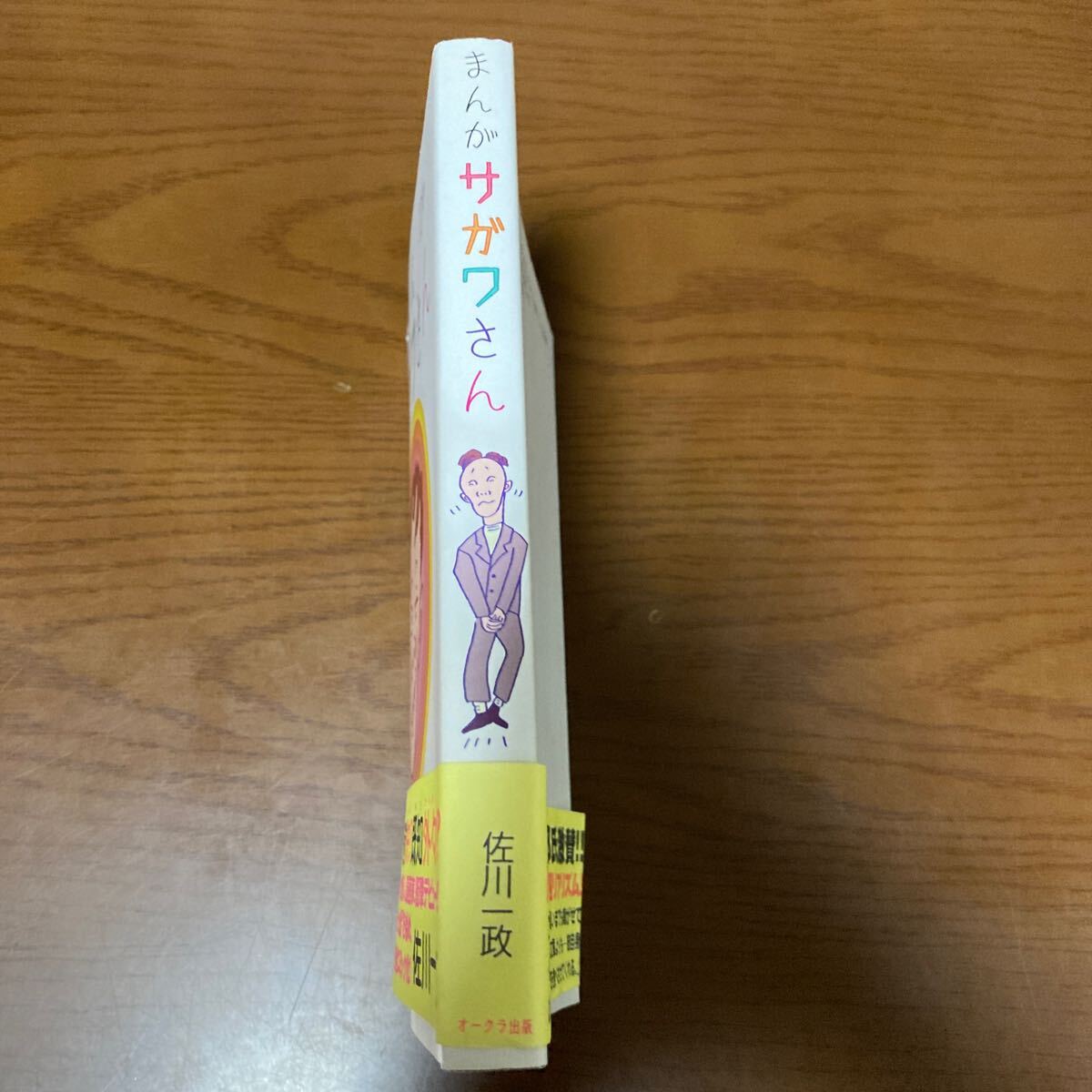 送料無料 まんが サガワさん 2000.12.31 初版発行 オークラ出版 著者