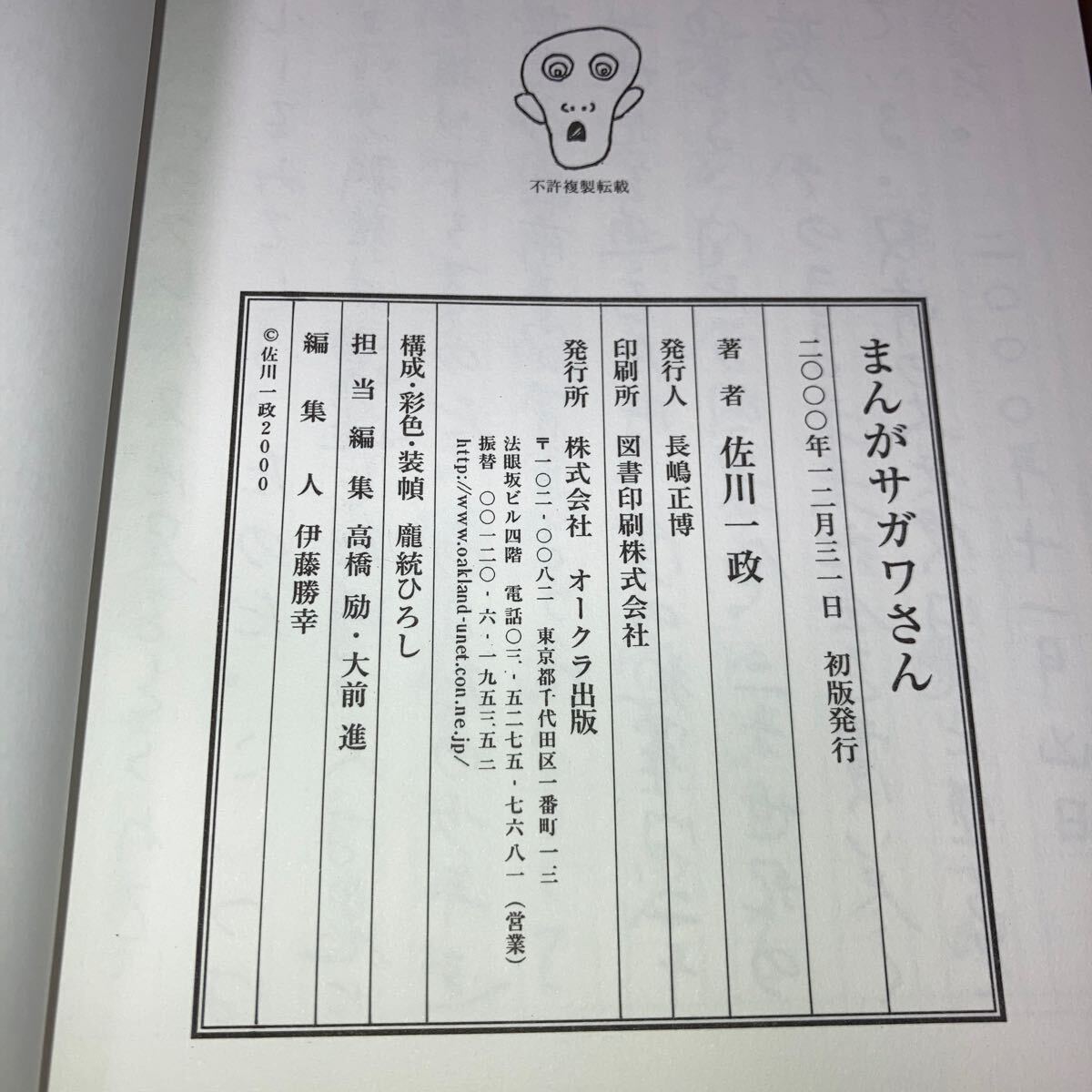 まんが サガワさん 佐川一政 初版 2000年 オークラ出版 帯付き 初版】まんがサガワさん 佐川一政 オークラ出版 - メルカリ