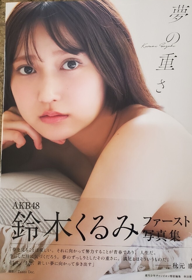 鈴木くるみ 写真集 夢の重さ AKB48 サイン付(さ行)｜売買された