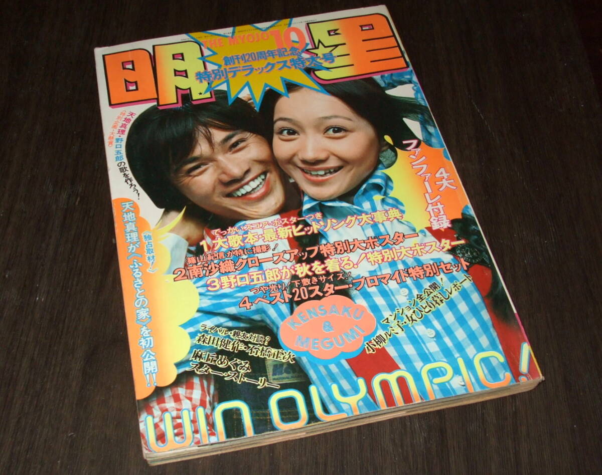 明星1972年10月号◇天地真理3つ折pin/麻丘めぐみ/天地真理 岡崎友紀 南